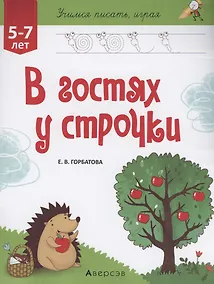 Купить Учимся писать, играя. 5-7 лет. В гостях у строчки — Фото №1