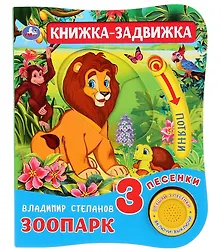 Купить Умка. Зоопарк. В.Степанов (1 книга 3 песенки и подвижный эл-т на обложке). 152х185мм,8 стр. в кор.40шт — Фото №1