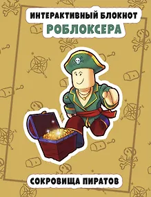 Купить Интерактивный блокнот роблоксера. Сокровища пиратов — Фото №1