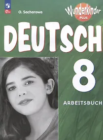 Купить Deutsch. Немецкий язык. 8 класс. Базовый и углублённый уровни. Рабочая тетрадь — Фото №1