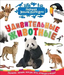 Купить Удивительные животные (Первая энциклопедия) — Фото №1