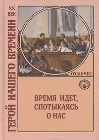 Купить Время идет, спотыкаясь о нас — Фото №1