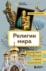 Купить Религии мира. Как разгадать сакральную сторону человечества — Фото №1