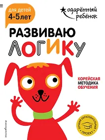 Купить Развиваю логику: для детей 4-5 лет (с наклейками) — Фото №1