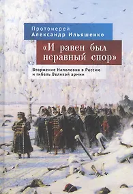Купить "И равен был неравный спор". Вторжение Наполеона в Россию и гибель Великой армии — Фото №1