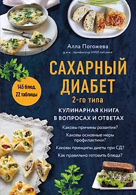 Купить Сахарный диабет 2-го типа. Кулинарная книга в вопросах и ответах — Фото №1