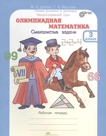Купить Олимпиадная математика. Смекалистые задачи. 3 класс. Рабочая тетрадь — Фото №1