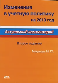 Купить Изменения в учетную политику на 2013 год. Второе издание — Фото №1