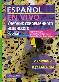 Купить Учебник современного испанского языка / с ключами — Фото №1