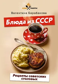 Купить Блюда из СССР. Рецепты советских столовых — Фото №1
