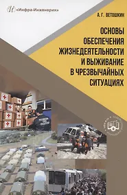 Купить Основы обеспечения жизнедеятельности и выживание в чрезвычайных ситуациях — Фото №1