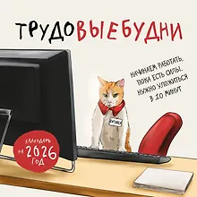 Купить Трудовыебудни. Календарь настенный на 2026 год (300х300) — Фото №1