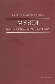 Купить Музеи императорской России — Фото №1