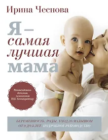 Купить Я - самая лучшая мама. Беременность, роды, уход за малышом от 0 до 3 лет. Подробное руководство — Фото №1