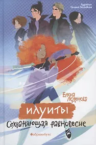 Купить Сохраняющая равновесие. Илуиты. Книга первая. — Фото №1