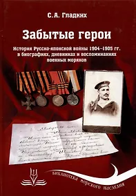 Купить Забытые герои. История Русско-японской войны 1904-1905 гг. в биографиях, дневниках и воспоминаниях военных моряков — Фото №1