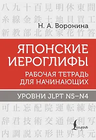 Купить Японские иероглифы. Рабочая тетрадь для начинающих. Уровни JLPT N5-N4 — Фото №1