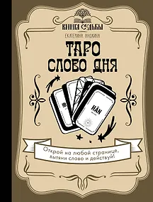 Купить Таро. Слово дня — Фото №1