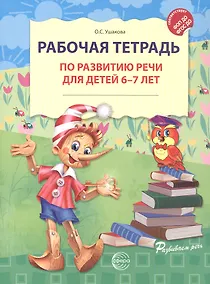 Купить Рабочая тетрадь по развитию речи для детей 6-7 лет. ФГОС ДО. ФОП ДО — Фото №1