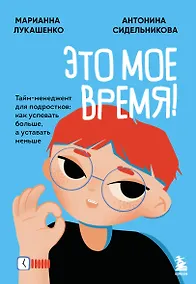 Купить Это мое время! Тайм-менеджент для подростков: как успевать больше, а уставать меньше — Фото №1