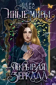 Купить Иные миры. Открывая зеркала — Фото №1