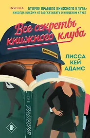 Купить Все секреты книжного клуба — Фото №1