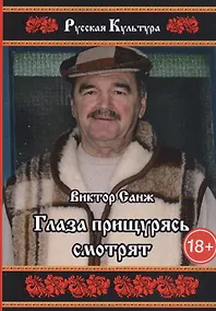 Купить Глаза прищурясь смотрят — Фото №1