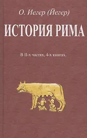 Купить История Рима. В II-х частях, 4-х книгах — Фото №1
