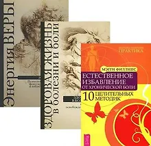 Купить Повелительница намерения Энергия веры Здоровая жизнь (компл. 3кн.) (0159) (упаковка) — Фото №1
