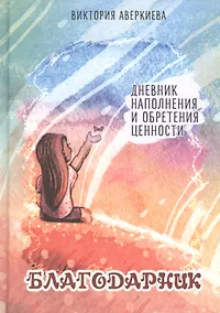 Купить Благодарник. Дневник наполнения и обретения ценности — Фото №1
