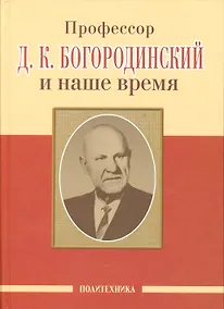 Купить Профессор Д.К. Богородинский и наше время (115 лет со дня рождения) — Фото №1