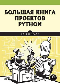 Купить Большая книга проектов Python — Фото №1