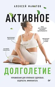 Купить Активное долголетие. Упражнения для крепкого здоровья, бодрости, иммунитета — Фото №1