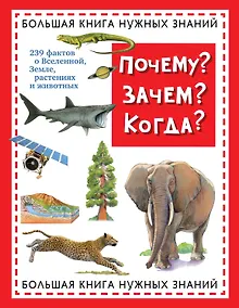 Купить Почему? Зачем? Когда? Большая книга нужных знаний — Фото №1