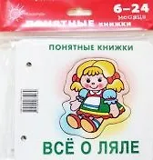 Купить Понятные книжки. Все о ляле. Картинки на картоне (для детей от 6 месяцев) + книжка для взрос — Фото №1