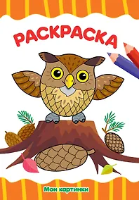 Купить РАСКРАСКА А4 эконом. МОИ КАРТИНКИ — Фото №1