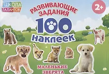 Купить Маленькие зверята — Фото №1