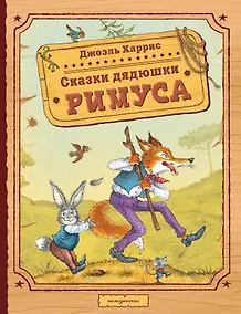 Купить Сказки дядюшки Римуса (ил. И. Петелиной) — Фото №1