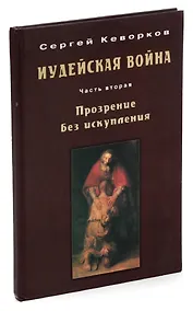 Купить Иудейская война. Часть 2. Прозрение без искупления — Фото №1