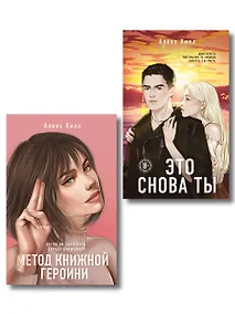Купить Комплект из двух книг: Метод книжной героини + Это снова ты — Фото №1