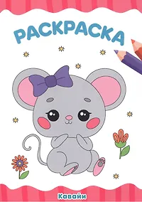 Купить РАСКРАСКА А4 эконом. КАВАЙИ — Фото №1