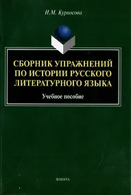 Купить Сборник упражнений по истории русского литературного языка: учебное пособие — Фото №1