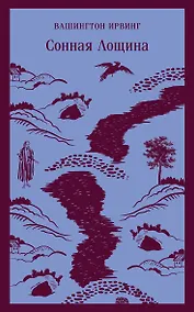 Купить Сонная Лощина — Фото №1