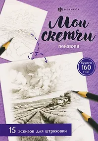 Купить Пейзажи. 15 эскизов для штриховки — Фото №1