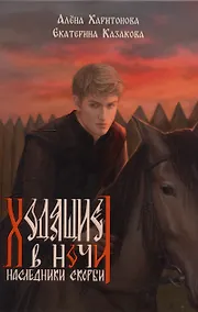 Купить Ходящие в ночи. Книга 2: Наследники скорби — Фото №1