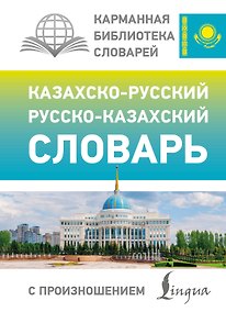 Купить Казахско-русский русско-казахский словарь с произношением — Фото №1