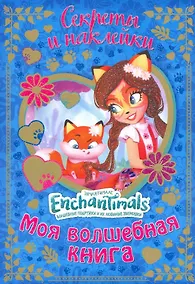 Купить Энчантималс. Моя волшебная книга. — Фото №1