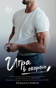Купить Игра в обороне — Фото №1