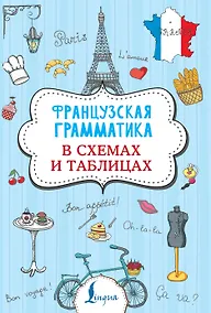 Купить Французская грамматика в схемах и таблицах — Фото №1