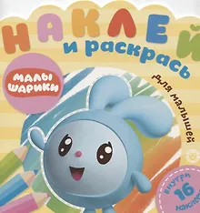 Купить Наклей и раскрась для самых маленьких № № НРДМ 1906 "Малышарики. Праздник". Внутри 16 наклеек! — Фото №1